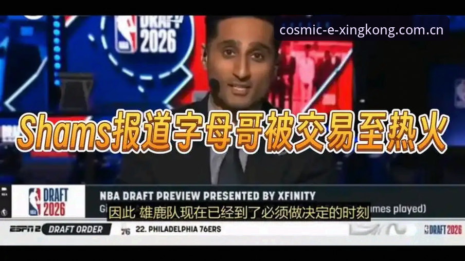 XINGKONG中国站电竞赔率实时更新安装失败 字母哥加盟热火真的靠谱吗?避坑指南带你理性拆解交易传闻